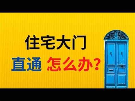 大門對後門 風水|大門風水「10大禁忌」快檢查！輕則破財…重則衰全家。